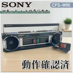 SONYソニー　CFSーW901 ダブルラジカセ　昭和レトロ SONYソニー CFSーW901 ダブルラジカセ 昭和レトロ （SONY CFS