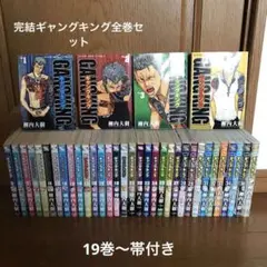 【完結全37巻セット】ギャングキング 柳内大樹 19巻〜帯付き