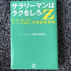 サラリーマンはラクをしろ!Z!!