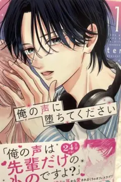 俺の声に堕ちてください(1)