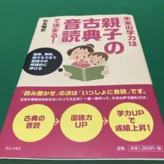 未来の学力は「親子の古典音読」で決まる! 簡単、単純、誰でもできて国語力が飛躍…