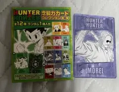 hunter×hunter 念能力カード　 モラウ