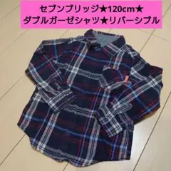 セブンブリッジ★120cm★ダブルガーゼシャツ★リバーシブル