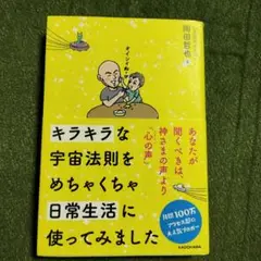 キラキラな宇宙法則をめちゃくちゃ日常生活に使ってみました