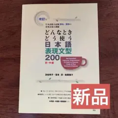 どんなときどう使う 日本語表現文型200