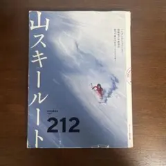 山スキールート212