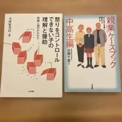 『怒りをコントロールできない子の理解と援助』『親業ケースブック 中高生編」セット