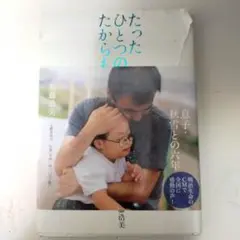 たったひとつのたからもの 息子・秋雪との六年