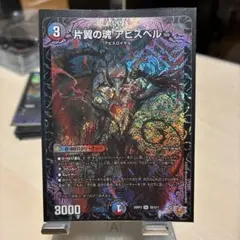 片翼の魂アビスベル
