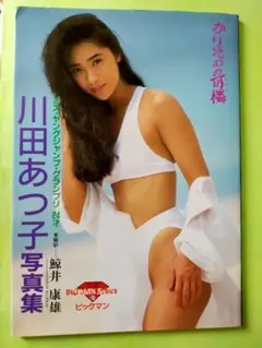 川田あつ子24歳 写真集／かりそめの可憐／ミス・YJ・グランプリ受賞