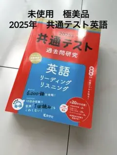 未使用☆極美品　共通テスト過去問研究 英語 リーディング/リスニング
