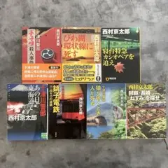 西村京太郎　他　小説7冊セット