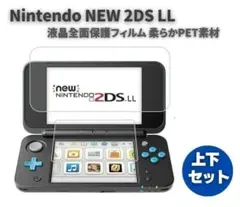 任天堂 NEW 2DS LL 液晶 保護フィルム 上下セット G281