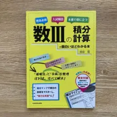 数IIIの積分計算が面白いほどわかる本／池谷 哲 Amazon.co.jp: 数IIIの積分計算が面白いほどわかる本 : 池谷 哲: 本