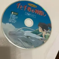 千と千尋の神隠し本編DVD