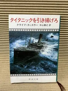 タイタニックを引き揚げろ カッスラー 新潮文庫