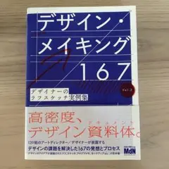デザイン・メイキング 167 Vol.2