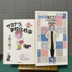上野千鶴子　サヨナラ、学校化社会　女の子はどう生きるか　2冊セット
