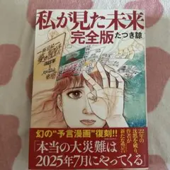 私が見た未来 完全版