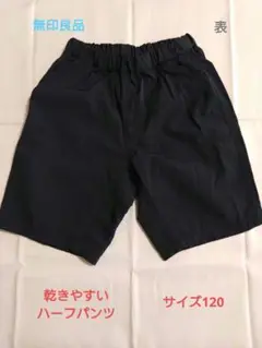 無印良品　乾きやすいハーフパンツ　120 ダークネイビー