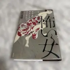 怖い女 沖田瑞穂 新潮社