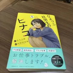 ひよっこ社労士のヒナコ 1
