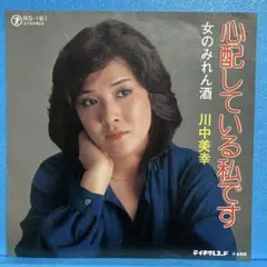 EP 川中美幸 / 心配している私です A-1282