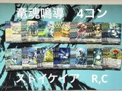 ヴァンガード 竜魂鳴導 R,C 4コンストイケイア