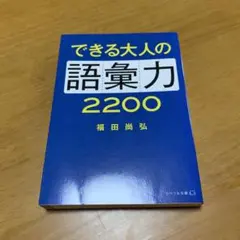 できる大人の語彙力2200 (g41)