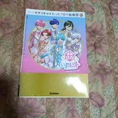 中学3年分をたった７日で総復習