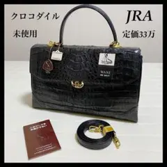 【定価33万】未使用 クロコダイル ワニ革 バッグ ハンドバッグ ブラック
