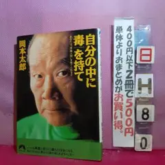 書き込み　自分の中に毒を持て : あなたは"常識人間"を捨てられるか