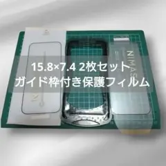 nimaso 15.8×7.4 2枚セット ガイド枠付き保護フィルム
