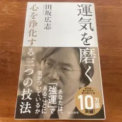 運気を磨く 心を浄化する 田坂広志著