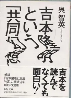 吉本隆明という「共同幻想」　呉智英　ちくま文庫