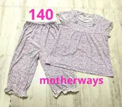 マザウェイズ　motherways 半袖パジャマ　140 女の子　パープル