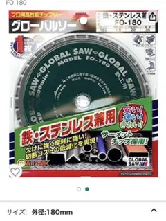 7枚セット 単品可 グローバルソー FO-180 防塵カッター鉄ステンレス