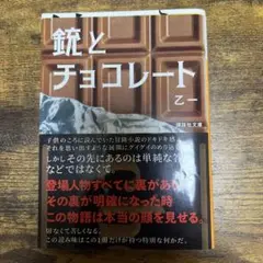 銃とチョコレート