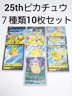 Ａ 25th ピカチュウ 7種類10枚セット アニコレ V-UNION