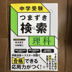 中学受験 つまずき検索 理科