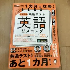 一ヶ月で攻略　英語リスニング