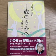 十歳のきみへ 九十五歳のわたしから
