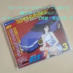 スーパーユーロビート・プレゼンツ「頭文字(イニシャル)D」～D