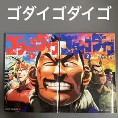 【レンタルアップ】ゴダイゴダイゴ 1〜2巻（2冊セット）