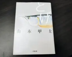 2025年最新】山本甲士／著の人気アイテム - メルカリ