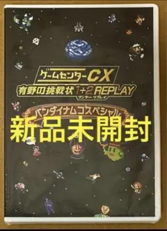 特典DVDのみ★ゲームセンターCX 有野の挑戦状 1+2 REPLAY リプレイ