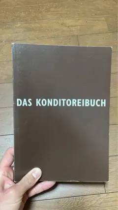 DAS KONDITOREIBUCH ドイツ菓子・ウィーン菓子