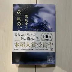 汝、星のごとく