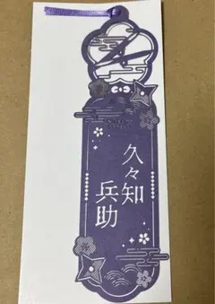 忍たま乱太郎 レザーカットしおりコレクション 久々知兵助