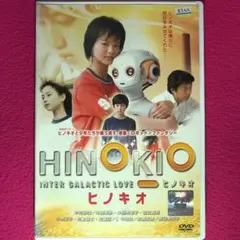 HINOKIO ヒノキオ DVD☆新品ケースに交換・ディスクの除菌・研磨済み